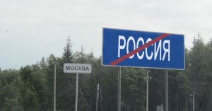 Почему говорят Москва - не Россия?