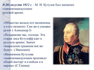 При каких обстоятельствах Кутузов стал главнокомандующим армией в 1812?