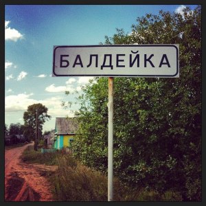 Сколько жителей в селе Балдейка, где находится, что ещё знаете о нём?
