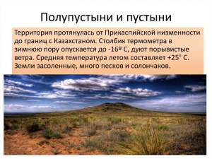 Какой вид естественный для пустыни на территории Прикаспийской низменности?