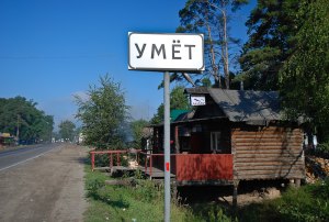 Где находится деревня Умёт? Что означает название, чем известна?
