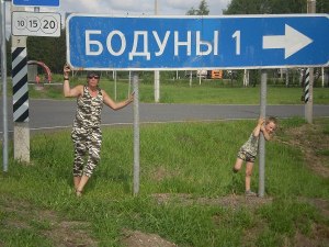 Деревня Бодуны есть на карте РФ или придумана?