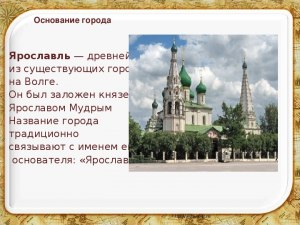 Когда и почему город Ярославль был столицей России?