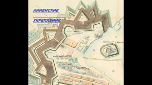 Какова история Аннинских укреплений в городе Выборге?