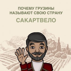 Почему грузинский народ называет свою страну - Сакартвело?