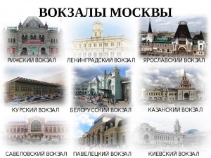 Сколько в Москве вокзалов и ЖД направлений?