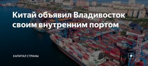 Почему Китай объявил Владивосток своим внутренним портом?