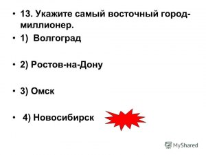 Какой самый восточный город-миллионер в России?