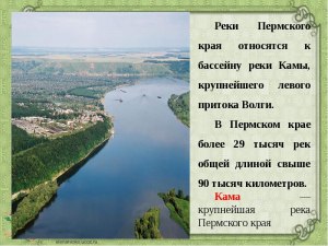 Сколько рек протекает в городе Перми какие самые крупные?