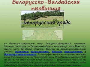 Что такое Белорусская гряда?