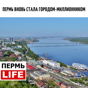 В каком году Пермь впервые стала городом-миллионником?