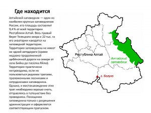 В каких природно зонах находится Алтайский заповедник?