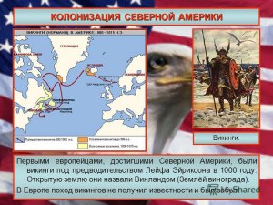 Какая страна осуществила колонизацию и покорение Северной Америки?