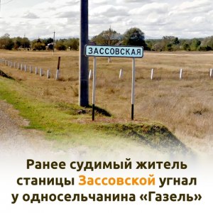 Сколько жителей в станице Зассовской, где находится, что ещё знаете о ней?