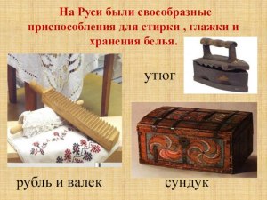 Как называлось приспособление которым гладили белье на Руси?