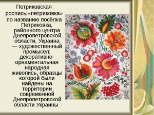 Почему Петриковскую роспись называют искусством свободных людей?