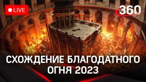 В какое время в Иерусалиме сходил Благодатный огонь по годам?