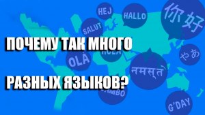 Почему существует так много разных языков?