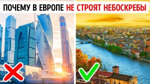 Почему в Европе не строят небоскребы, как в США или Азии?