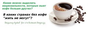 Какая нация в мире пьёт кофе больше других?