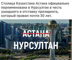 Зачем Нур-Султан в Казахстане переименовали в Астана?