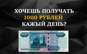 Как зарабатывать 1000 рублей в день имея 100 тысяч?