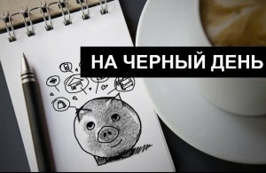 В каком возрасте стоит откладывать на черный день?