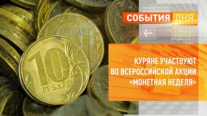 Что известно о всероссийской акции "Монетная неделя"?
