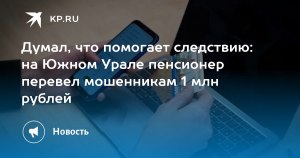 Почему пенсионеры переводят мошенникам миллионы, при этом экономя на всём?