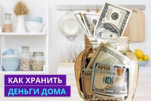 В каком месте дома лучше хранить свои накопления?