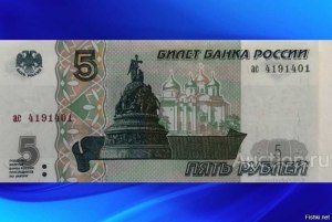 За сколько сейчас можно продать 5-рублёвую бумажную купюру 1997 года и где?