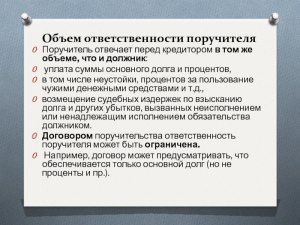 Поручитель отвечает "в том же объеме, что и должник". Что это значит?