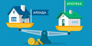 Ипотека или аренда?