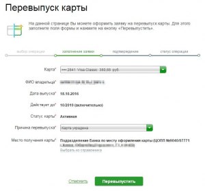 Что означает перевыпустить карту сбера?