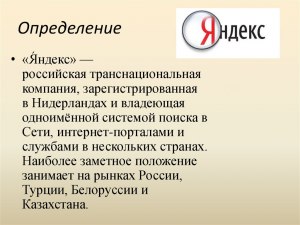 Яндекс - это российская компания или нет?