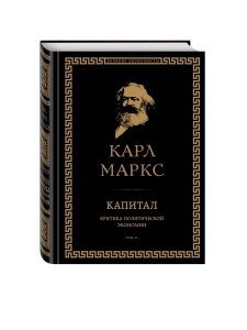 Стоит прочесть книгу "Капитал"?