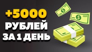 Как легко заработать на пассиве 5000₽ в месяц в Интернете без вложений?