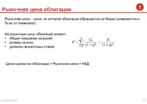 С чем торгуется облигация, если ее рыночная цена выше номинала?