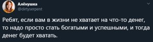 Богатым людям тоже может не хватать денег. Почему?