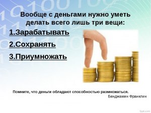 Как научиться делать деньги без денег?