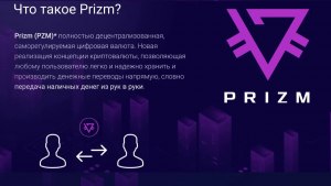 Что такое криптовалюта PRIZM?