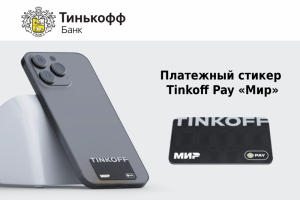 Как получить платёжный Стикер Tinkoff Pay?