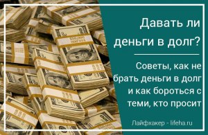 Можно ли давать деньги в долг выросшим детям?