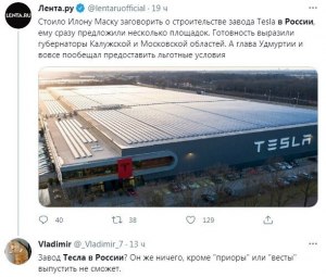 Илон Маск в 2021 году хотел построить завод Тесла в России?