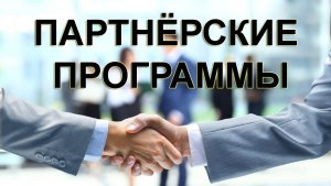 Заработок на партнёрках - подойдёт ли простому человеку как подработка?