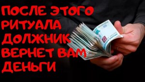 Как вернуть свои деньги, которые одалживала?