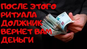 Как вернуть свои деньги, которые одалживала?