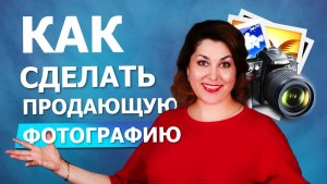 Как сделать продающие фотографии?