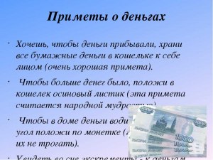 Что согласно приметам приводит к отсутствию денег?