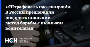 В чём заключается японский метод борьбы с нетрезвой ездой?